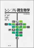 医科細菌学 医科細菌学 改訂第4版 | 笹川 千尋, 林 哲也 |本 | 通販 | Amazon